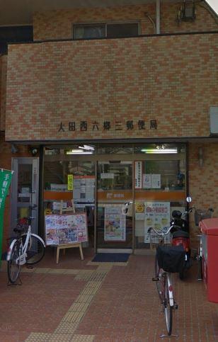郵便局　大田西六郷三郵便局（郵便局）まで637m