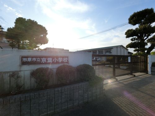 小学校　市原市立京葉小学校（小学校）まで515m