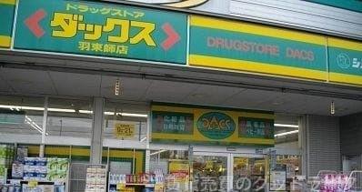 ドラックストア　ダックス伏見羽束師店（ドラッグストア）まで968m
