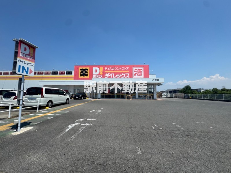 スーパー　ダイレックス八戸店（スーパー）まで400m