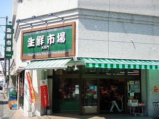 スーパー　生鮮市場大手門（スーパー）まで183m