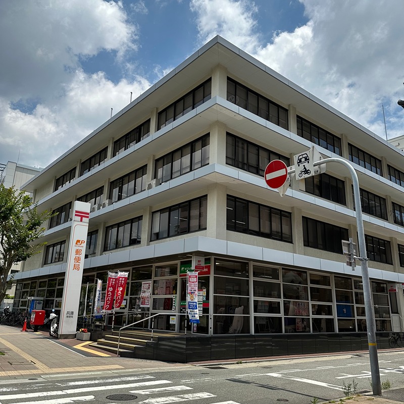 郵便局　兵庫郵便局（郵便局）まで166m