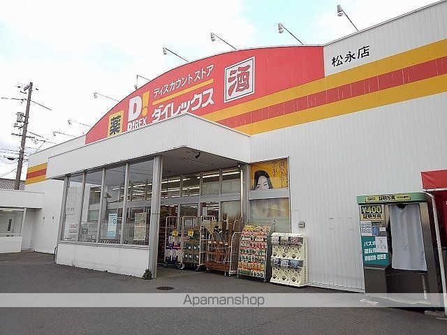 その他　ダイレックス松永店（その他）まで800m