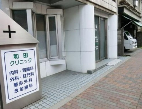 病院　和田クリニック（病院）まで153m