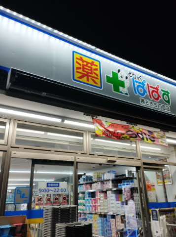 ドラックストア　どらっぐぱぱす勝どき5丁目店（ドラッグストア）まで193m