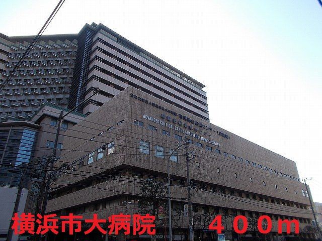 病院　横浜市大病院（病院）まで400m