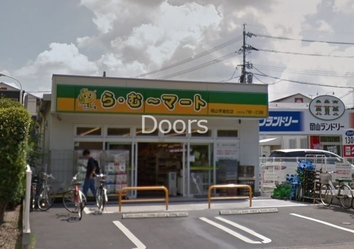 スーパー　ら・む*マート岡山学南町店（スーパー）まで558m
