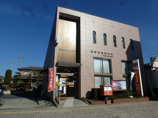 郵便局　長野若里郵便局（郵便局）まで489m