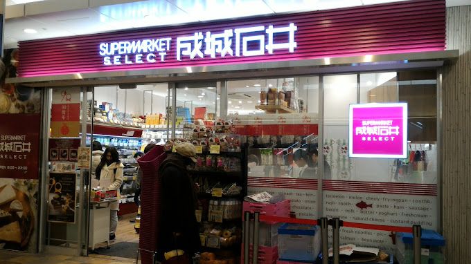 スーパー　成城石井 成城石井 SELECT アトレ亀戸店（スーパー）まで410m