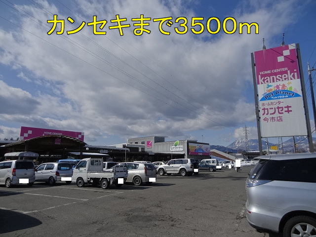その他　カンセキ今市店（その他）まで3500m