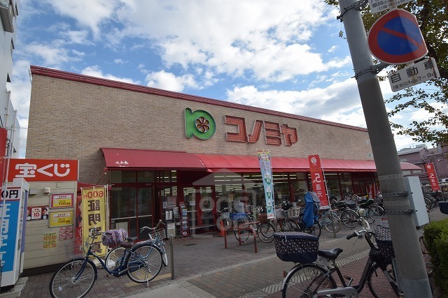 スーパー　コノミヤ　赤川店（スーパー）まで256m