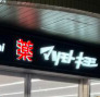 ドラックストア　ドラッグストア マツモトキヨシ 白金高輪店（ドラッグストア）まで1505m