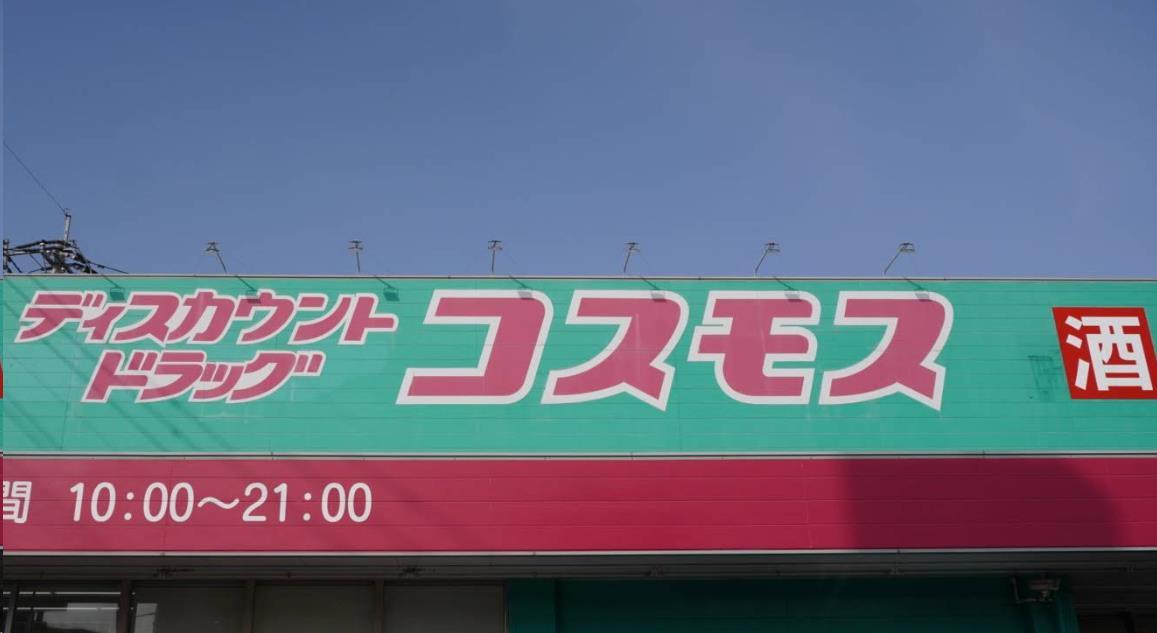 ドラックストア　ディスカウントドラッグコスモス折尾店（ドラッグストア）まで1408m