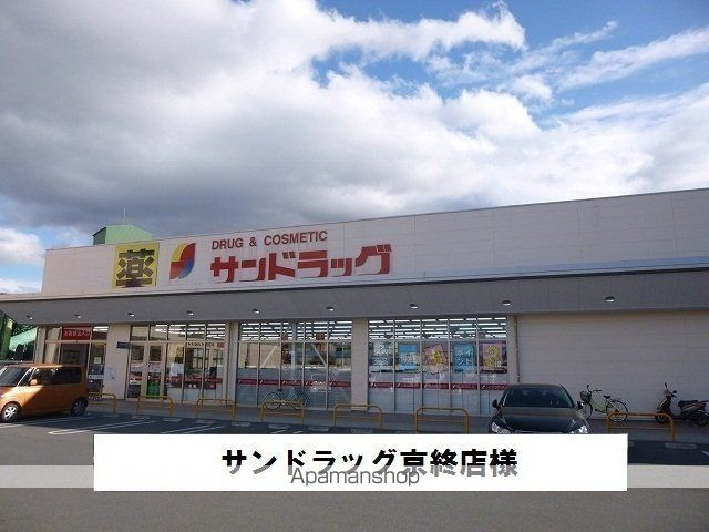 その他　サンドラッグ（その他）まで700m
