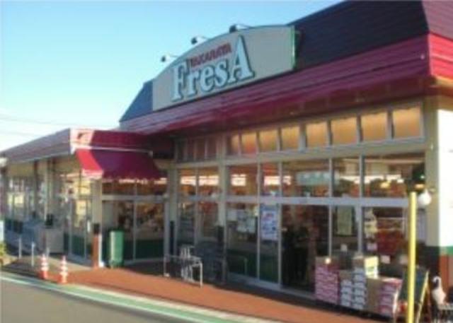 スーパー　フレサ半原店（スーパー）まで1092m