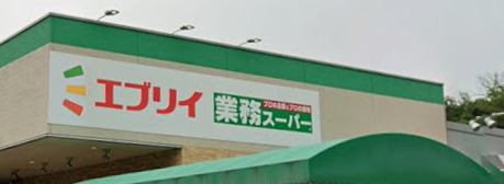 スーパー　業務スーパー エブリイ長楽寺店（スーパー）まで1230m