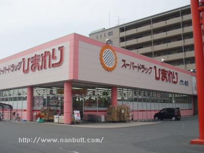 ドラックストア　スーパードラッグひまわりグラン春日店（ドラッグストア）まで488m
