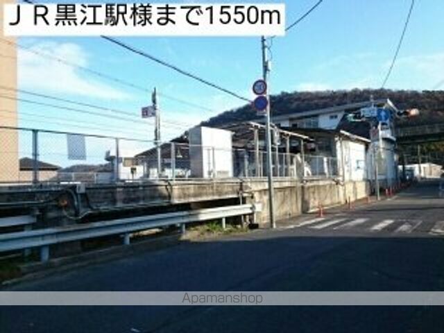 その他　ＪＲ黒江駅様（その他）まで1550m
