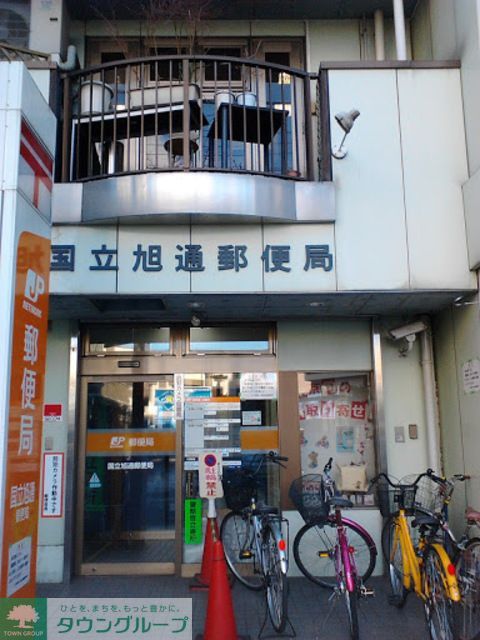 郵便局　国立旭通郵便局（郵便局）まで390m