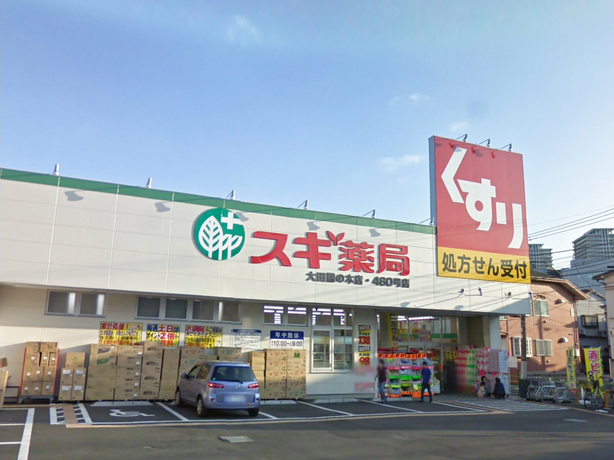 ドラックストア　スギ薬局大田鵜の木店（ドラッグストア）まで510m