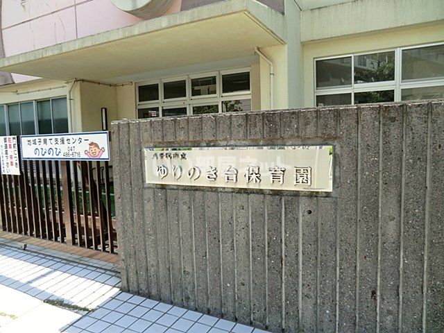 幼稚園・保育園　ゆりのき台保育園（幼稚園・保育園）まで572m