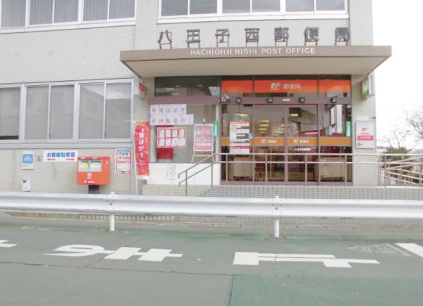 郵便局　八王子西郵便局（郵便局）まで45m