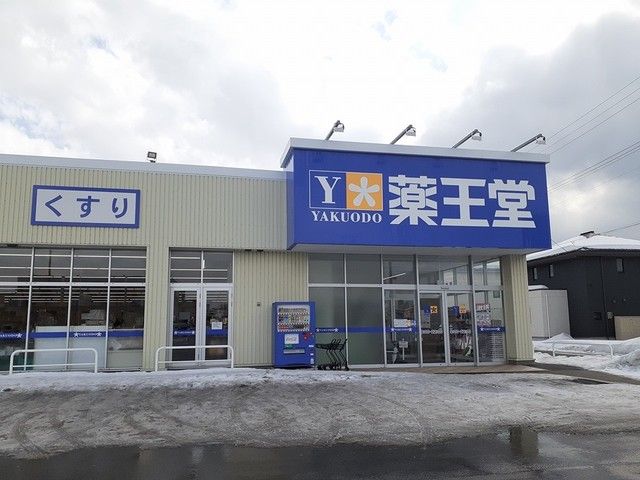 ドラックストア　薬王堂潟上追分店（ドラッグストア）まで559m