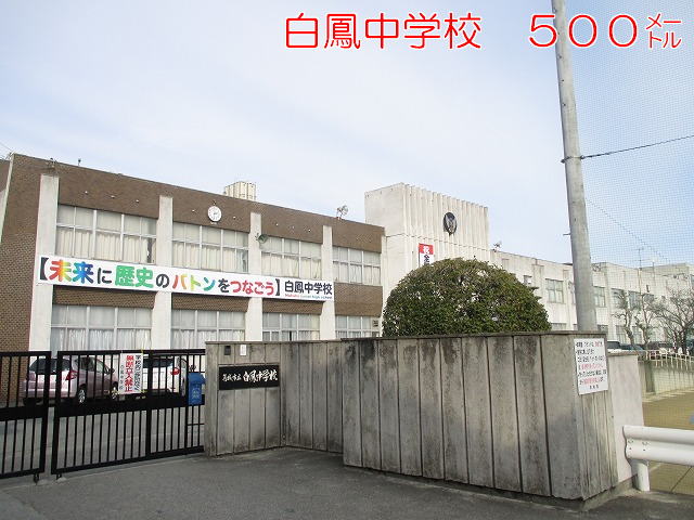 中学校　葛城市立白鳳中学校（中学校）まで521m