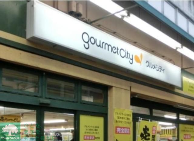 スーパー　グルメシティ練馬平和台店（スーパー）まで610m