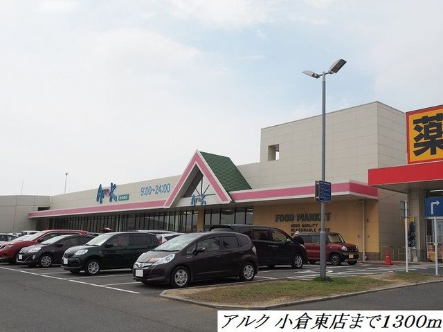 スーパー　アルク（スーパー）まで1300m