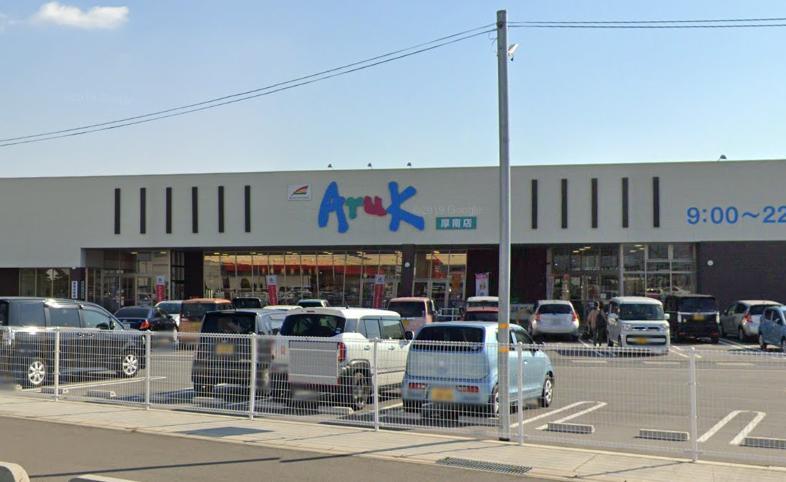 スーパー　アルク厚南店（スーパー）まで700m