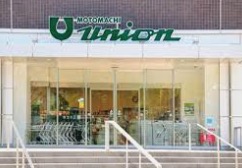 スーパー　もとまちユニオン新宿店（スーパー）まで341m