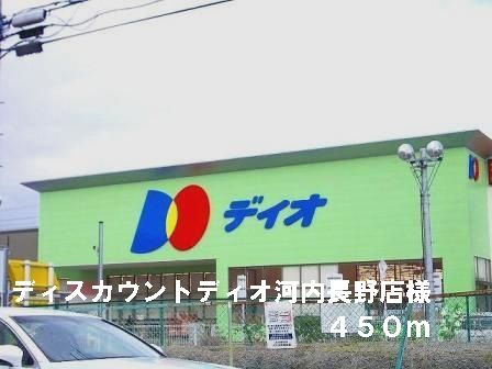 その他　ディオ河内長野店様（その他）まで450m