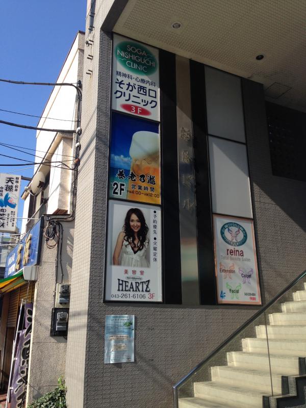 病院　そが西口クリニック（病院）まで901m