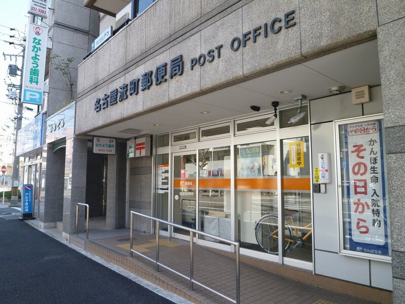 郵便局　名古屋流町郵便局（郵便局）まで169m