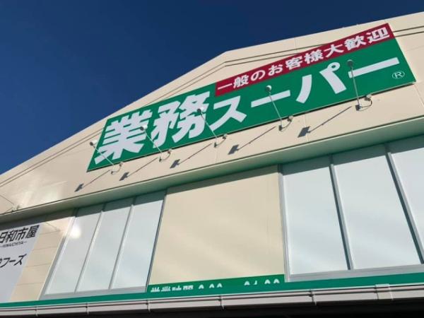 スーパー　業務スーパー喜連西店（スーパー）まで881m