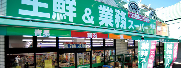 スーパー　業務用スーパー（スーパー）まで960m