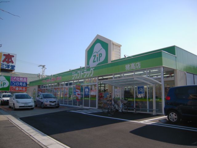 ドラックストア　ジップドラッグ（ドラッグストア）まで650m