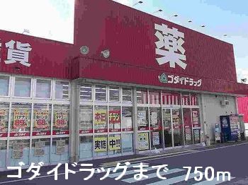 ドラックストア　ゴダイドラッグ（ドラッグストア）まで750m