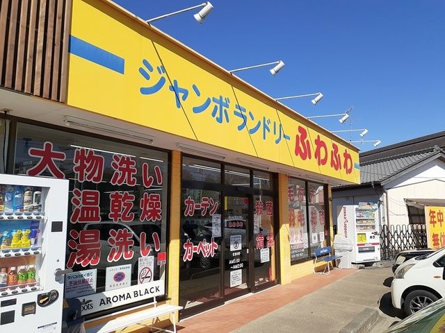 その他　ジャンボランドリーふわふわ（その他）まで1182m
