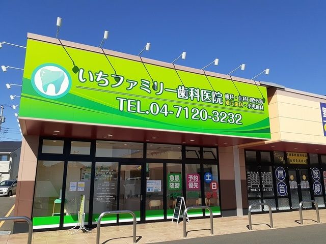 病院　いちファミリー歯科クリニック（病院）まで328m