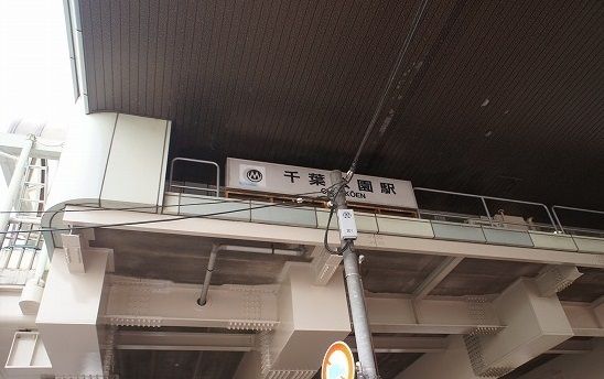 その他　千葉都市モノレール　千葉公園駅（その他）まで650m