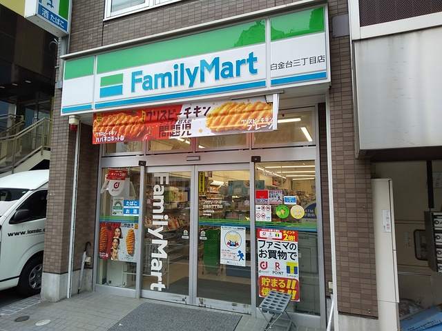 コンビニ　ファミリーマート白金台三丁目店（コンビニ）まで500m