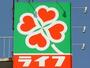 スーパー　ライフ（スーパー）まで552m