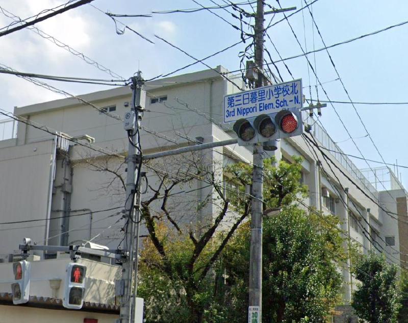 小学校　荒川区立第三日暮里小学校（小学校）まで550m