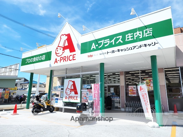 スーパー　Ａプライス庄内店（スーパー）まで585m