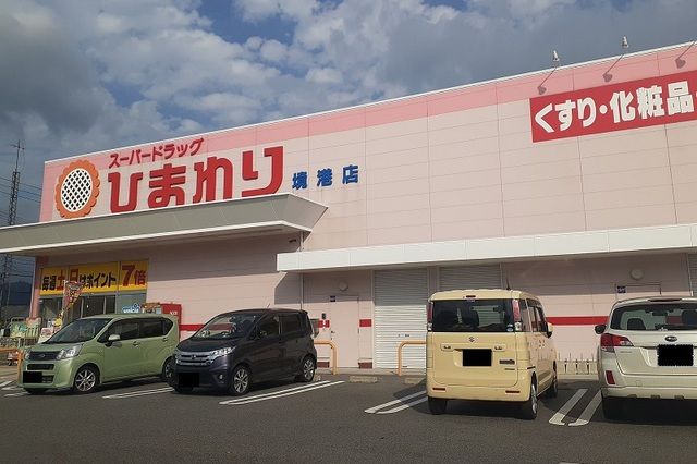 ドラックストア　スーパードラッグひまわり境港店（ドラッグストア）まで500m