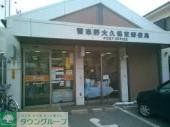 郵便局　本大久保郵便局（郵便局）まで940m