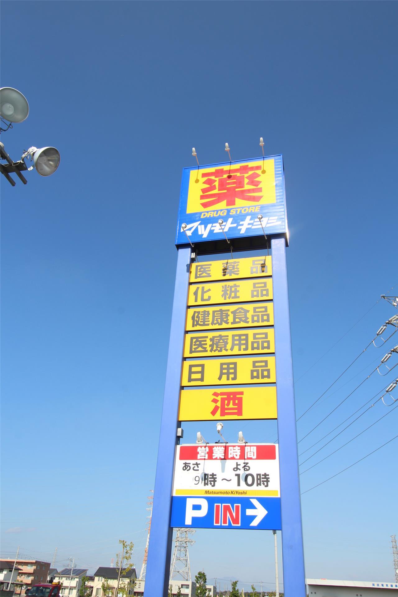 ドラックストア　マツモトキヨシ高崎日光店（ドラッグストア）まで1009m
