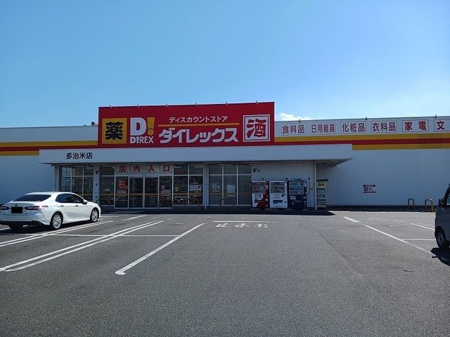 その他　ダイレックス多治米店（その他）まで350m